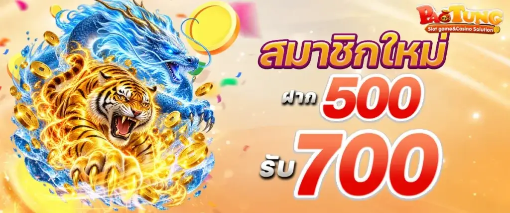สมาชิกใหม่ฝาก 500 รับ 700