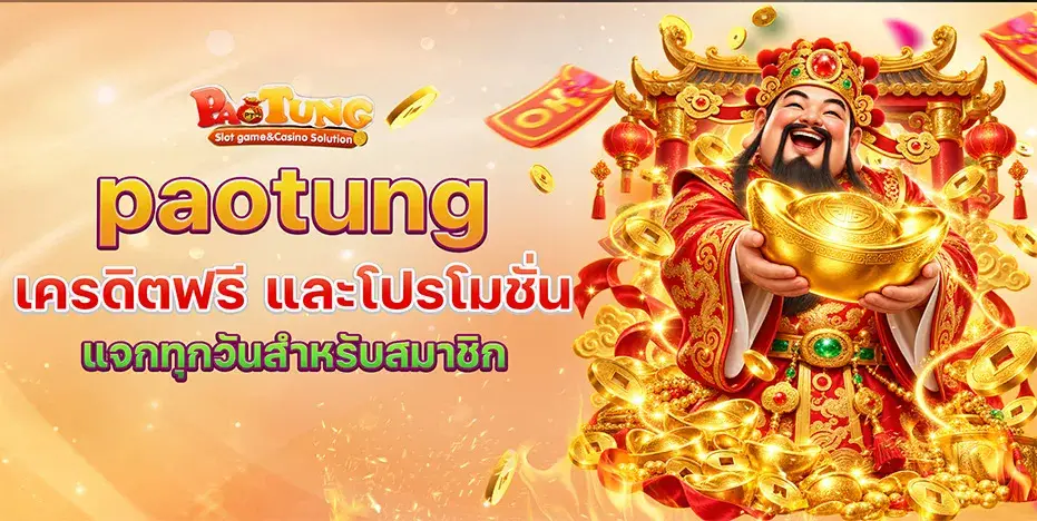 paotung เครดิตฟรี และโปรโมชั่น แจกทุกวันสำหรับสมาชิก