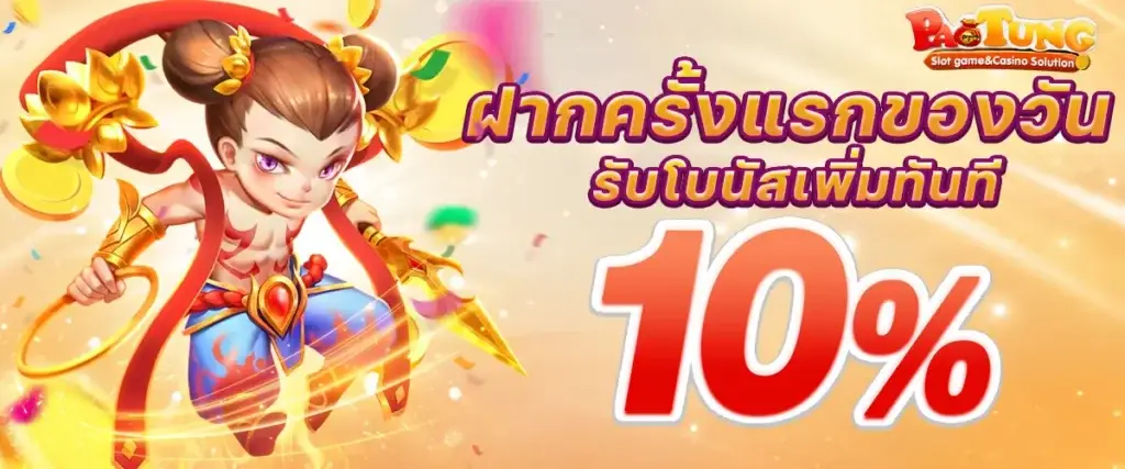 ฝากแรกของวันรับโบนัสเพิ่ม 10%