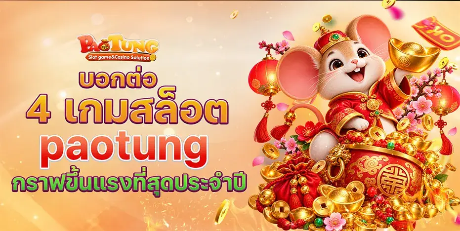 บอกต่อ 4 เกมสล็อต paotung กราฟขึ้นแรงที่สุดประจำปี