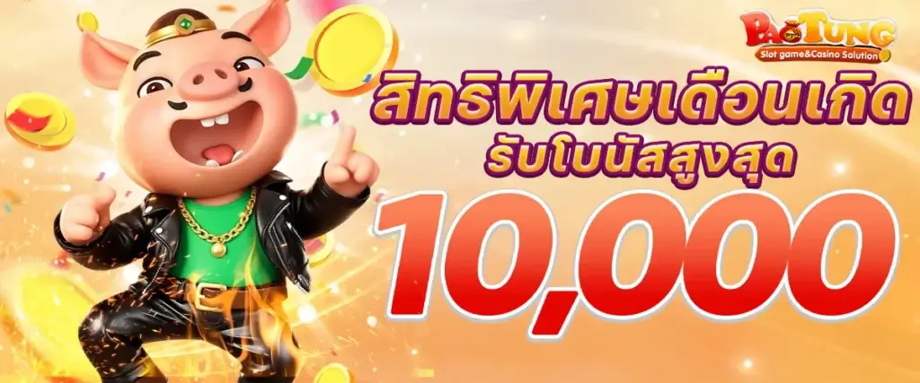 สิทธิพิเศษเดือนเกิด รับโบนัสสูงสุด 10,000