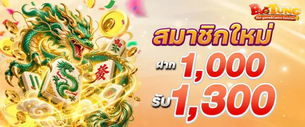 สมาชิกใหม่ฝาก 1,000 รับ 1,300